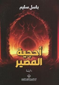 [9786140137561] احجية المصير