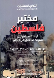 [9786140137110] مختبر فلسطين 