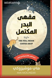 [9786140137752] مقهى البدر المكتمل 