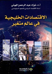 [9789948772798] الاقتصادات الخليجية في عالم متغير