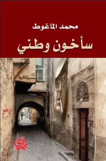 [9782843055041] سأخون وطني