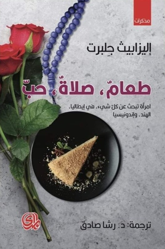 [9789933604394] طعام صلاة حب
