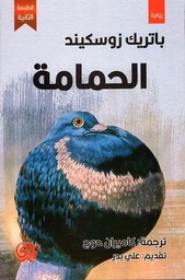[9789933635602] الحمامة