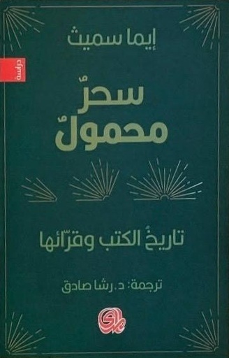 [9789933676810] سحر محمول تاريخ الكتب وقرائها