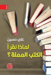 [9789933676841] لماذا نقرأ الكتب المملة