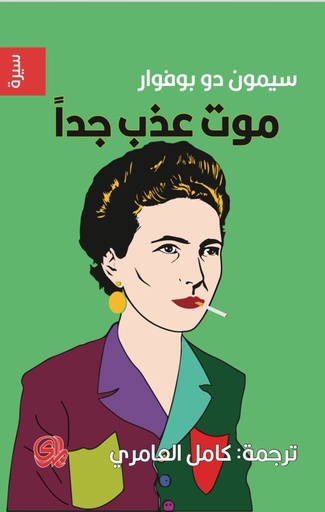 [9789933604929] موت عذب جدا
