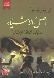 [9782843091407] أصل الاشياء: بدايات الثقافة الإنسانية