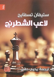 [9782843091117] لاعب الشطرنج