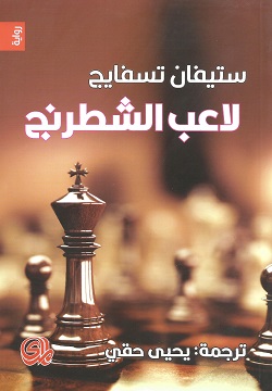 [9782843091117] لاعب الشطرنج