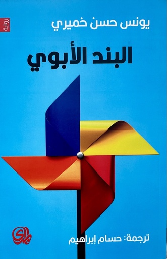 [9789933617660] البند الأبوي