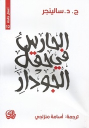 [9789933676070] الحارس في حقل الجودار