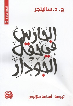 [9789933676070] الحارس في حقل الجودار