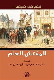 [9782843062247] المفتش العام