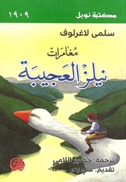 [9789933725242] مغامرات نيلز العجيبة