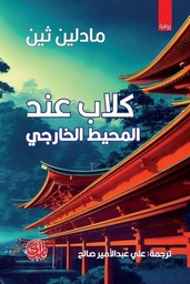 [9789933617530] كلاب عند المحيط الخارجي