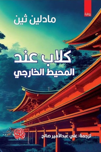 [9789933617530] كلاب عند المحيط الخارجي