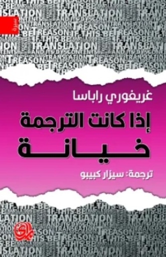 [9789933725228] اذا كانت الترجمة خيانة