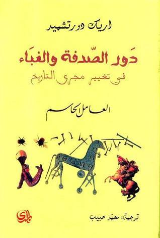 [9782843056116] دور الصدفة والغباء
