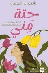 [9789779604077] حتة مني