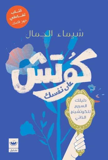 [9789779604237] كوتش على نفسك