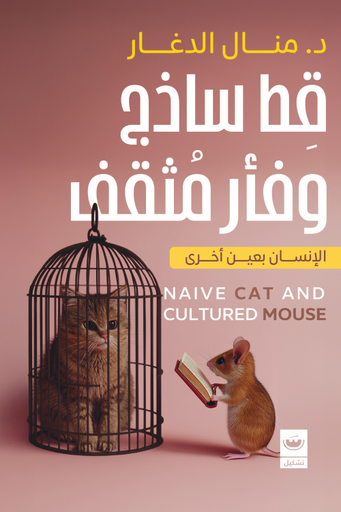 [9789779604121] قط ساذج و فأر مثقف