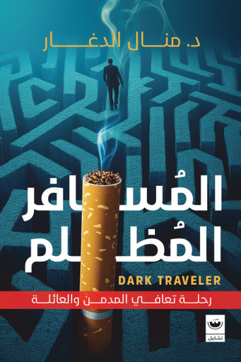 [9789779604138] المسافر المظلم