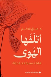 [9789776963696] اتلفها الهوى