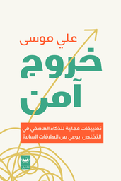 [9789779604053] خروج امن