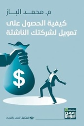 [9789776737747] كيفية الحصول على تمويل لشركتك الناشئة