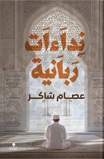 [9786338278113] نداءات ربانية