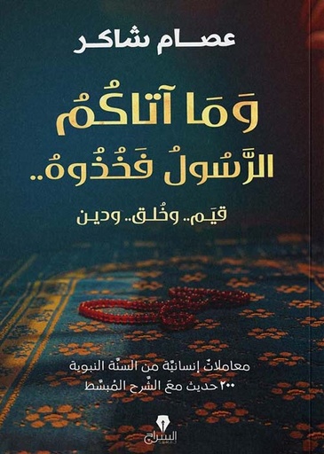 [9789776578593] وما أتاكم الرسول فخذوه ..