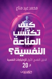 [9789948720591] كيف تكتسب المناعة النفسية