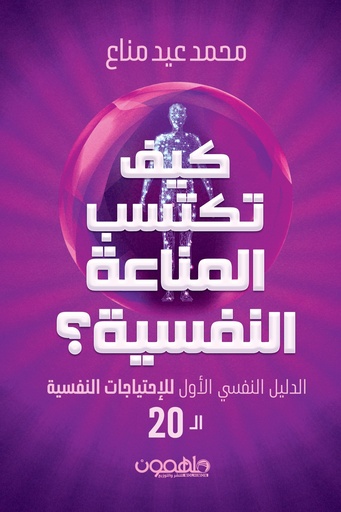 [9789948720591] كيف تكتسب المناعة النفسية