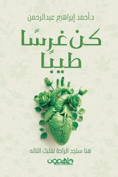 [9789948720317] كن غرسا طيبا