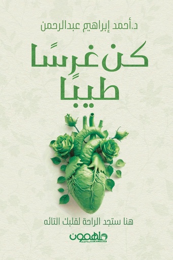 [9789948720317] كن غرسا طيبا