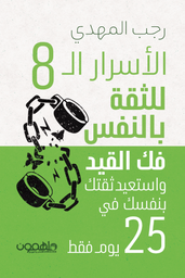 [9789948720300] الأسرار ال8 للثقة بالنفس