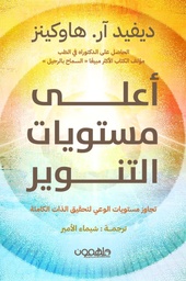 [9789948363422] أعلى مستويات التنوير