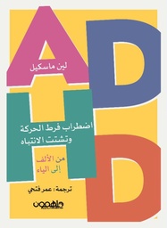 [9789948736301] اضطراب فرط الحركة وتشتت الانتباه