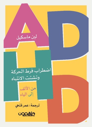 [9789948736301] اضطراب فرط الحركة وتشتت الانتباه