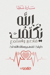 [9789948720294] الله يكلمك فاصبر واستمع