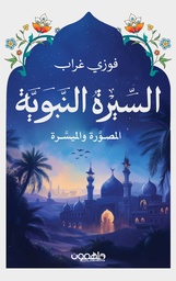 [9789948363675] السيرة النبوية (المصورة والميسرة)