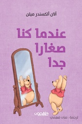 [9789922798608] عندما كنا صغارا جدا