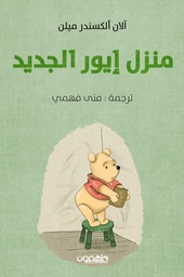 [9789922582603] منزل إيور الجديد