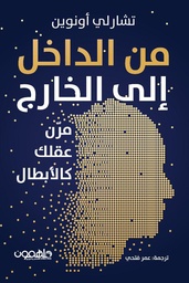 [9789948732488] من الداخل إلى الخارج