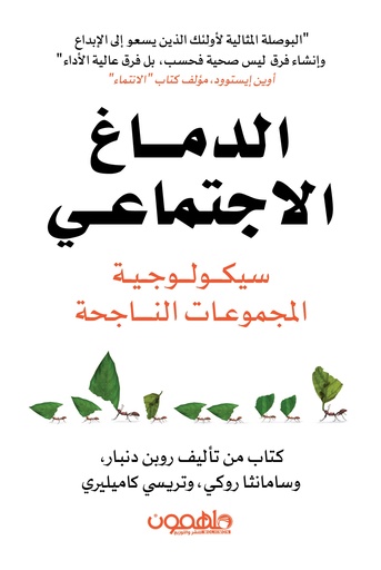 [9789948732464] الدماغ الاجتماعي