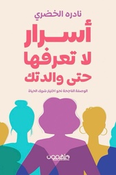 [9789948756736] اسرار لا تعرفها حتى والدتك