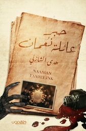 [9789948719601] حبر عائلة نعمان 