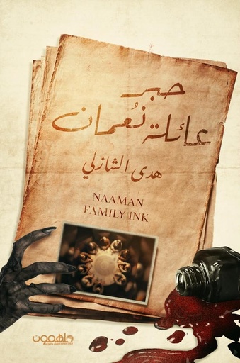 [9789948719601] حبر عائلة نعمان 