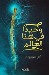 [9789948252160] وحيدًا في هذا العالم
