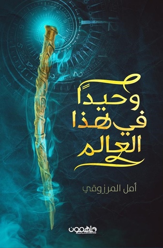[9789948252160] وحيدًا في هذا العالم